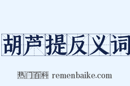 胡芦提反义词是什么意思的图片